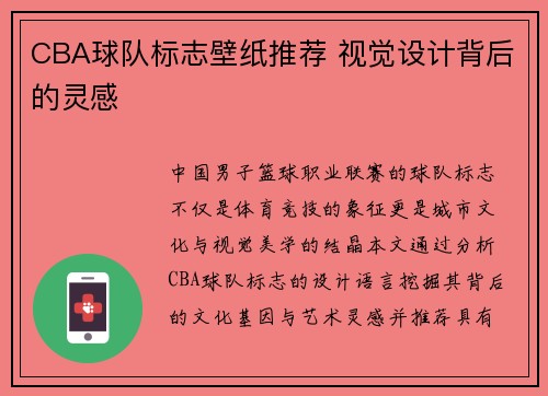 CBA球队标志壁纸推荐 视觉设计背后的灵感