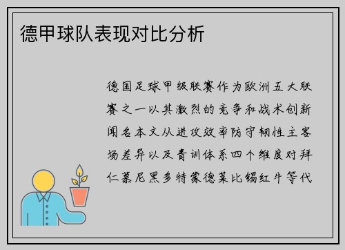 德甲球队表现对比分析
