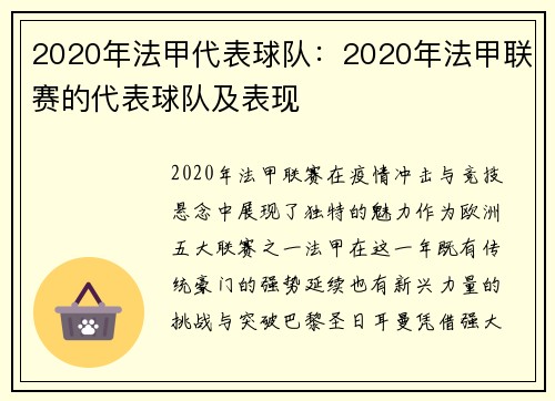 2020年法甲代表球队：2020年法甲联赛的代表球队及表现