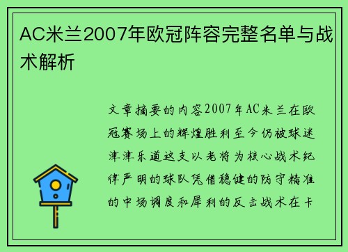 AC米兰2007年欧冠阵容完整名单与战术解析