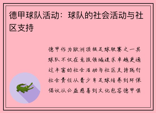 德甲球队活动：球队的社会活动与社区支持