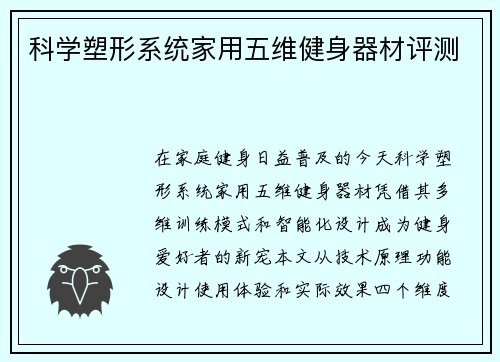科学塑形系统家用五维健身器材评测