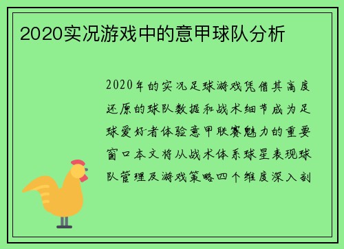 2020实况游戏中的意甲球队分析