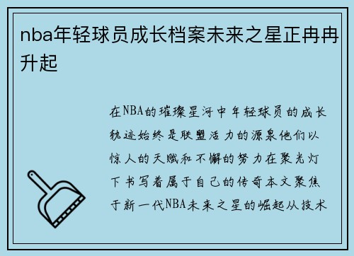 nba年轻球员成长档案未来之星正冉冉升起