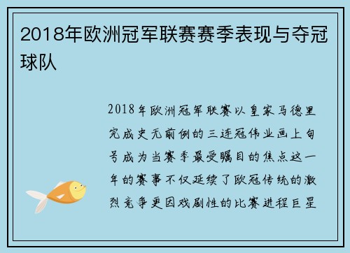 2018年欧洲冠军联赛赛季表现与夺冠球队