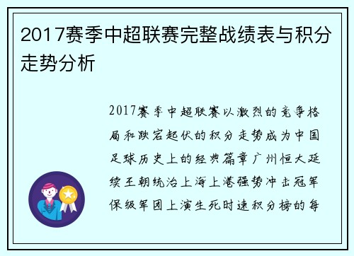 2017赛季中超联赛完整战绩表与积分走势分析