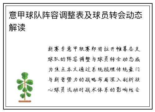 意甲球队阵容调整表及球员转会动态解读