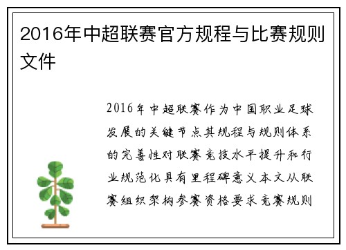 2016年中超联赛官方规程与比赛规则文件