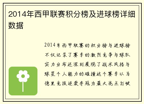 2014年西甲联赛积分榜及进球榜详细数据