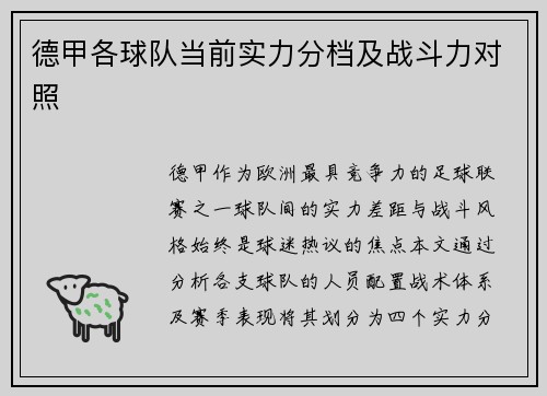 德甲各球队当前实力分档及战斗力对照