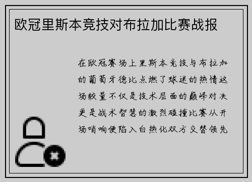 欧冠里斯本竞技对布拉加比赛战报