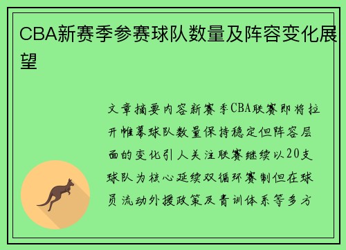 CBA新赛季参赛球队数量及阵容变化展望