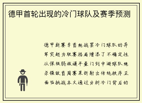 德甲首轮出现的冷门球队及赛季预测