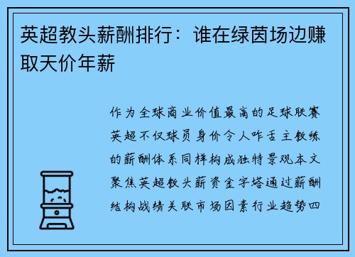 英超教头薪酬排行：谁在绿茵场边赚取天价年薪