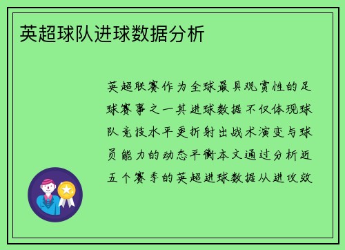 英超球队进球数据分析