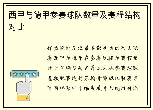 西甲与德甲参赛球队数量及赛程结构对比