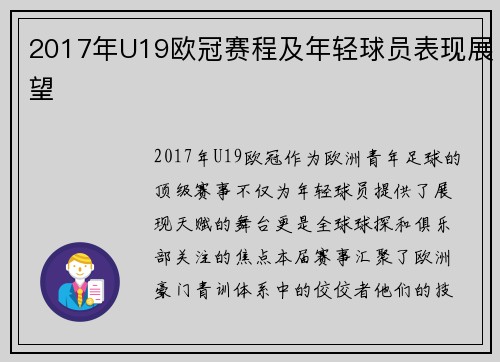 2017年U19欧冠赛程及年轻球员表现展望