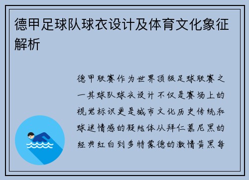 德甲足球队球衣设计及体育文化象征解析