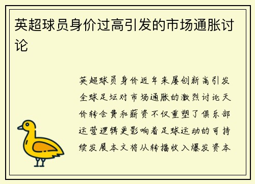 英超球员身价过高引发的市场通胀讨论