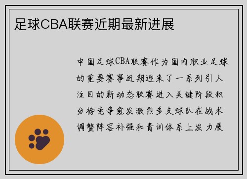 足球CBA联赛近期最新进展