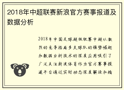 2018年中超联赛新浪官方赛事报道及数据分析