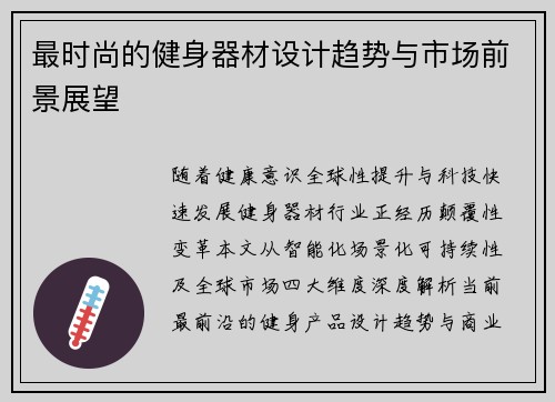 最时尚的健身器材设计趋势与市场前景展望