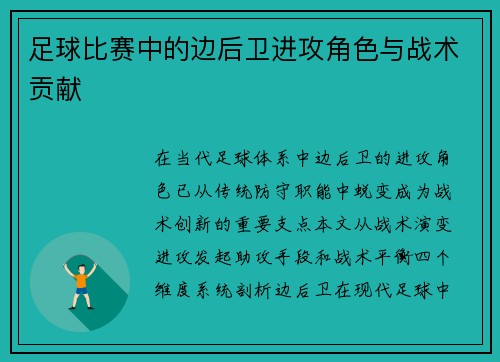 足球比赛中的边后卫进攻角色与战术贡献