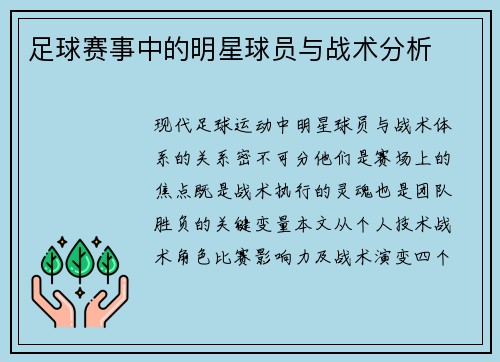 足球赛事中的明星球员与战术分析