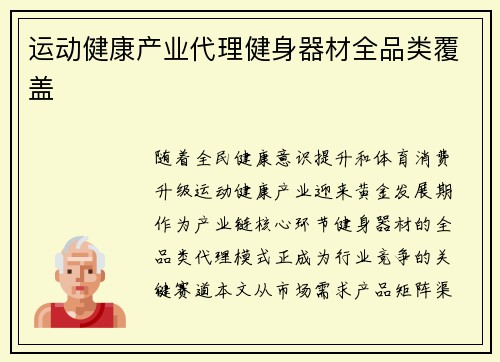 运动健康产业代理健身器材全品类覆盖