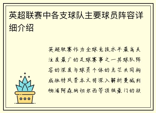 英超联赛中各支球队主要球员阵容详细介绍
