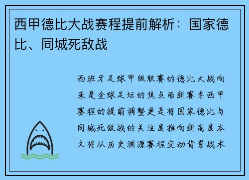 西甲德比大战赛程提前解析：国家德比、同城死敌战