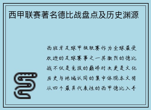 西甲联赛著名德比战盘点及历史渊源