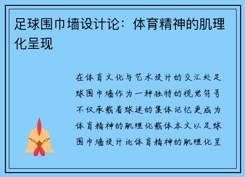 足球围巾墙设计论：体育精神的肌理化呈现