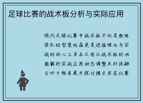 足球比赛的战术板分析与实际应用