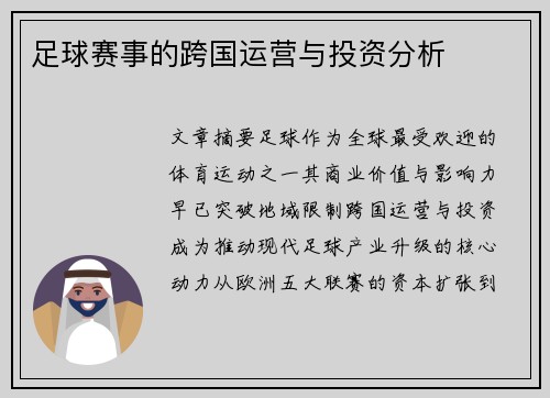 足球赛事的跨国运营与投资分析