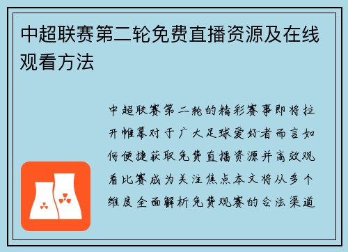 中超联赛第二轮免费直播资源及在线观看方法