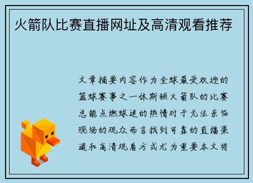 火箭队比赛直播网址及高清观看推荐