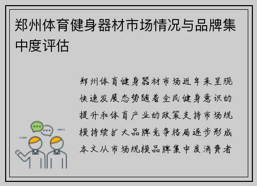 郑州体育健身器材市场情况与品牌集中度评估