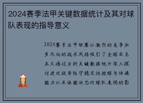 2024赛季法甲关键数据统计及其对球队表现的指导意义