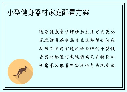 小型健身器材家庭配置方案