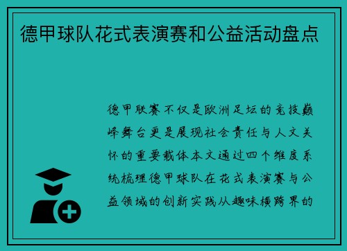 德甲球队花式表演赛和公益活动盘点