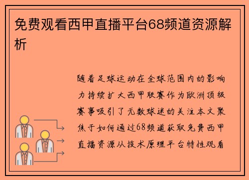 免费观看西甲直播平台68频道资源解析