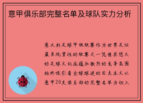 意甲俱乐部完整名单及球队实力分析