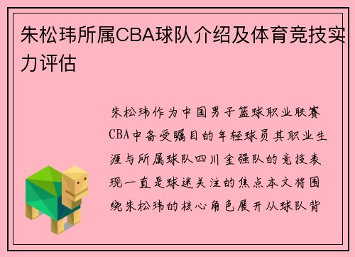 朱松玮所属CBA球队介绍及体育竞技实力评估