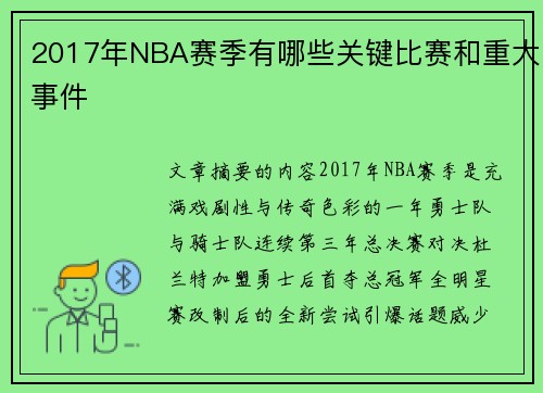 2017年NBA赛季有哪些关键比赛和重大事件
