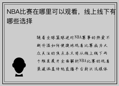 NBA比赛在哪里可以观看，线上线下有哪些选择