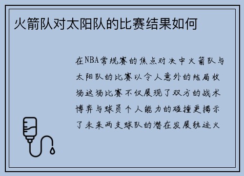 火箭队对太阳队的比赛结果如何