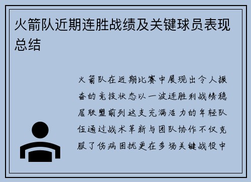 火箭队近期连胜战绩及关键球员表现总结
