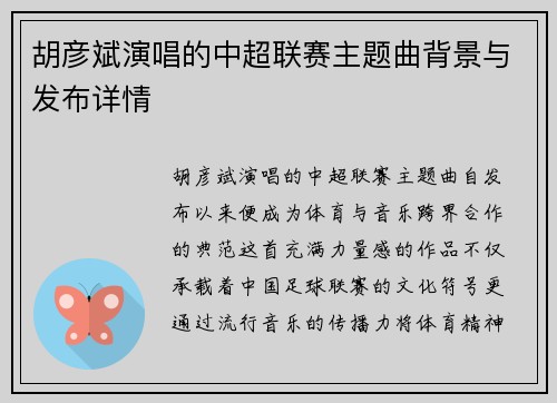 胡彦斌演唱的中超联赛主题曲背景与发布详情