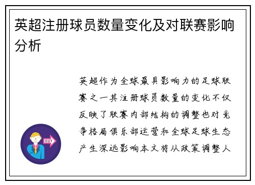 英超注册球员数量变化及对联赛影响分析